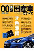 00年代国産車のすべて 日産リーフに至る激動の00年代の傑車たち！保存版記 （サンエイムック）