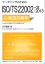 ケータリングのためのISO/TS22002-2：2013の実践的解釈 