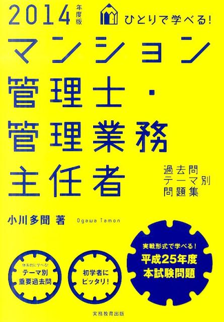 ひとりで学べる！マンション管理士・管理業務主任者過去問テーマ別問題集（2014年度版）