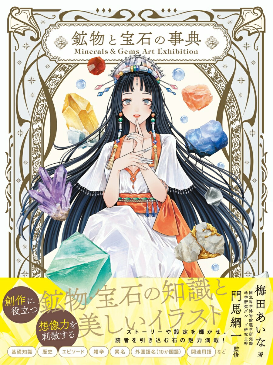 Minerals＆Gems Art Exhibition 鉱物と宝石の事典 [ 梅田あいな ]