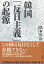 韓国「反日主義」の起源