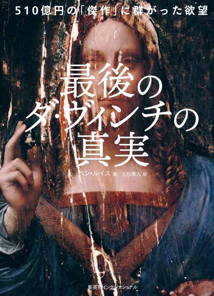 最後のダ・ヴィンチの真実 510億円の「傑作」に群がった欲望 [ ベン・ルイス ]