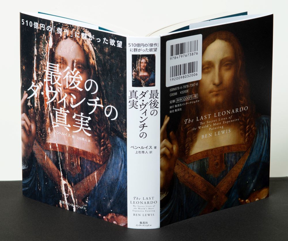 最後のダ・ヴィンチの真実 510億円の「傑作」に群がった欲望 [ ベン・ルイス ]