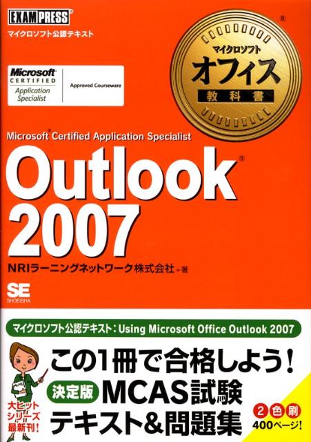 Outlook　2007 Microsoft　certified　appli （マイクロソフトオフィス教科書） [ NRIラーニングネットワーク株式会社 ]