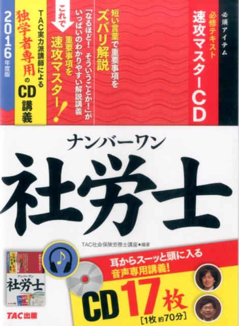 ナンバーワン社労士必修テキスト速攻マスターCD（17枚）（2016年度版） （＜CD＞） [ 澤田省悟 ]