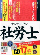 ナンバーワン社労士必修テキスト速攻マスターCD（17枚）（2016年度版）