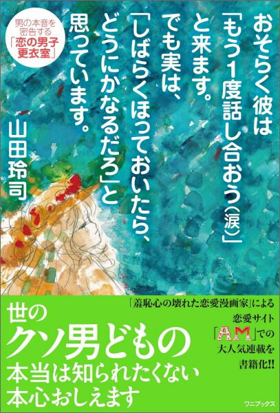 おそらく彼は「もう1度話し合おう（涙）」と来ます。でも実は、「しばらくほっておいたら、どうにかなるだろ」と思っています。