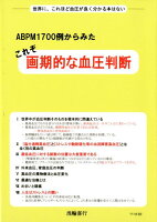 ABPM1700例からみたこれぞ画期的な血圧判断