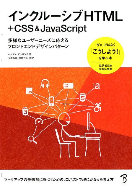 マークアップの最適解に近づくための、ロバストで理にかなった考え方。「ダメ」ではなく「こうしよう！」を学ぶ本。