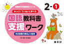 喜楽研の支援教育シリーズゆっくりていねいに学べる国語教科書支援ワーク2-1光村図書の教材より抜粋 [ 原田 善造 ]