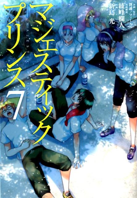 マジェスティックプリンス（7）