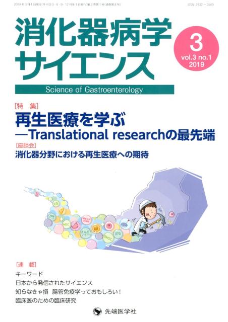 消化器病学サイエンス（vol．3 no．1（2019）