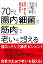 70代、腸内細菌と筋肉で老いを超える 菌活、筋トレで若返りが証明された！ 