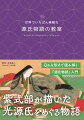 紫式部が描いた光源氏をめぐる物語。Ｑ＆Ａ形式で読み解く『源氏物語』入門。