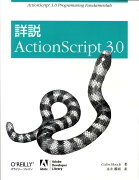 詳説ActionScript　3．0