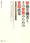 移動労働者とその家族のための言語政策 生活者のための日本語教育 [ 春原憲一郎 ]