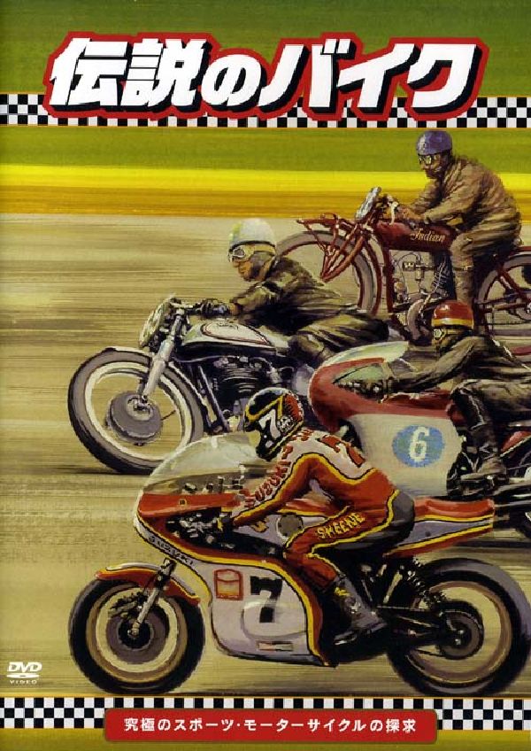 「伝説のバイク」-究極のスポーツ・モーターサイクルの探求［D