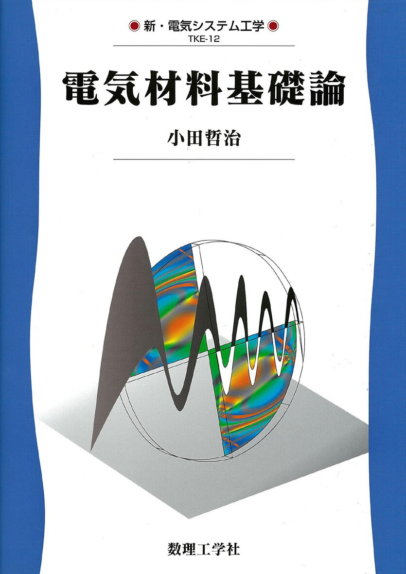 電気材料基礎論