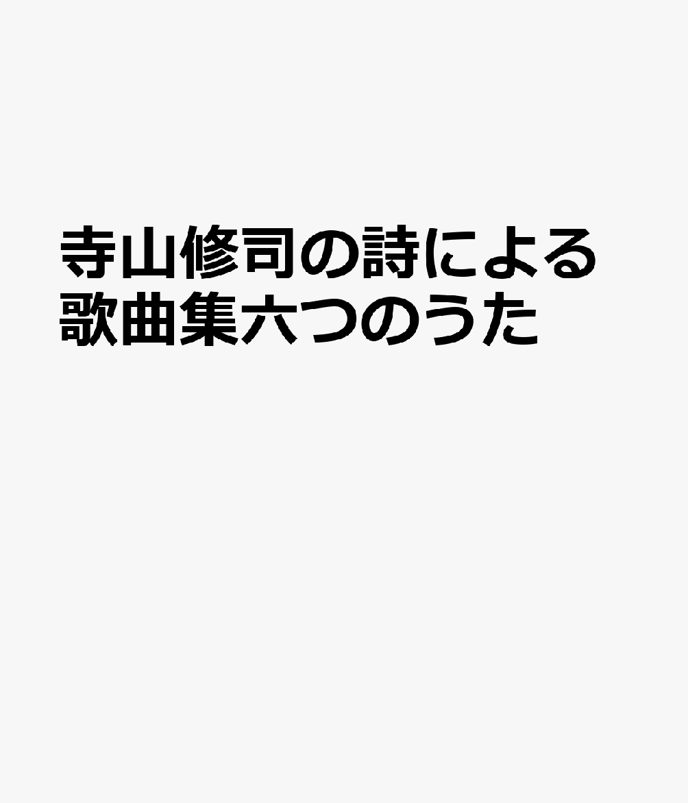 寺山修司の詩による歌曲集六つのうた