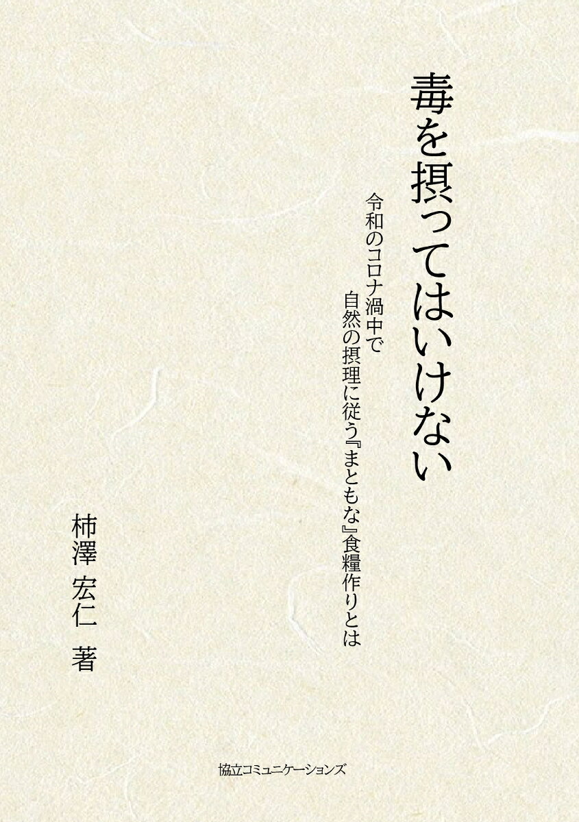 【POD】毒を摂ってはいけない 改訂4版