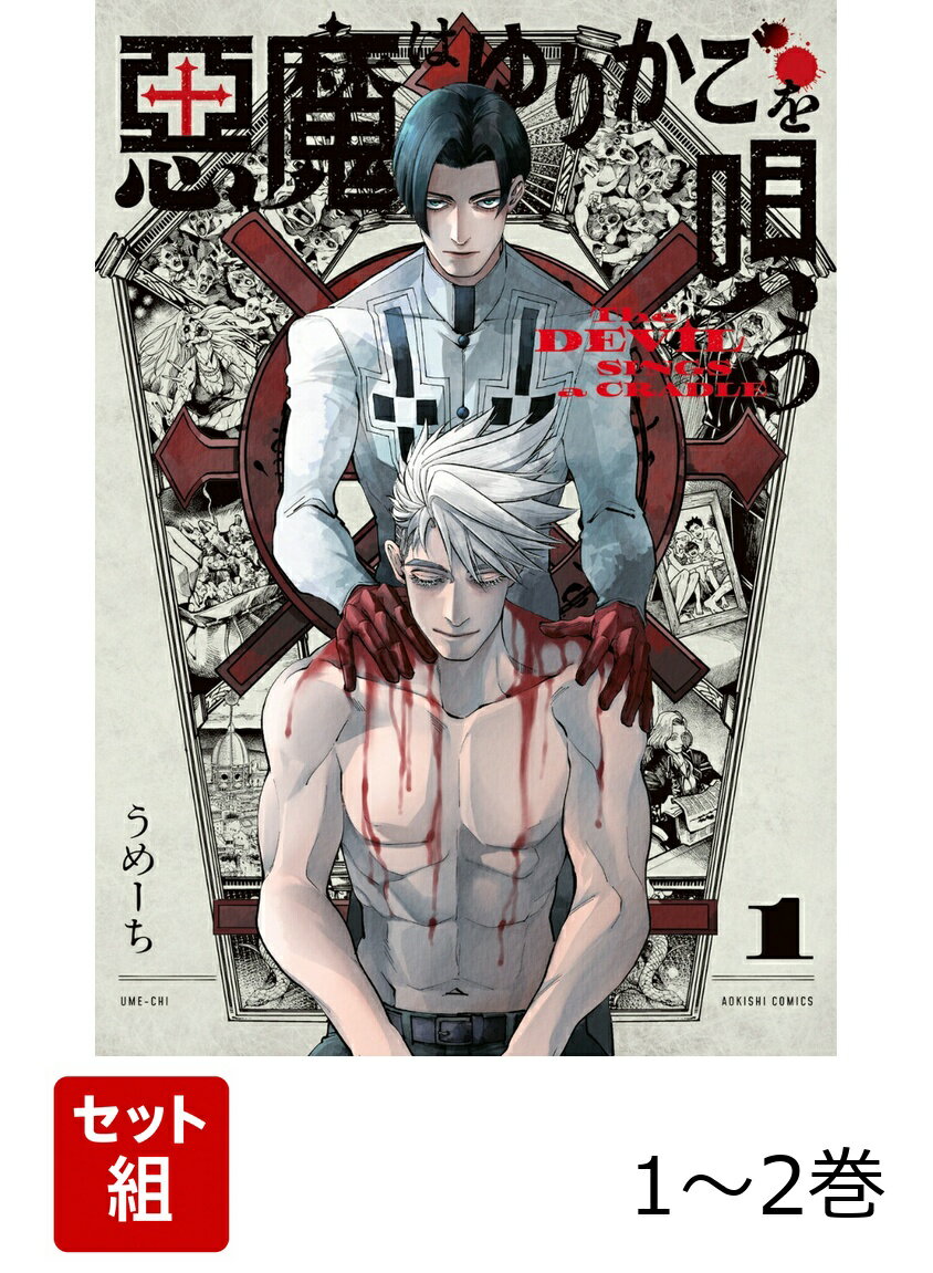 悪魔はゆりかごを唄う 1-2巻セット