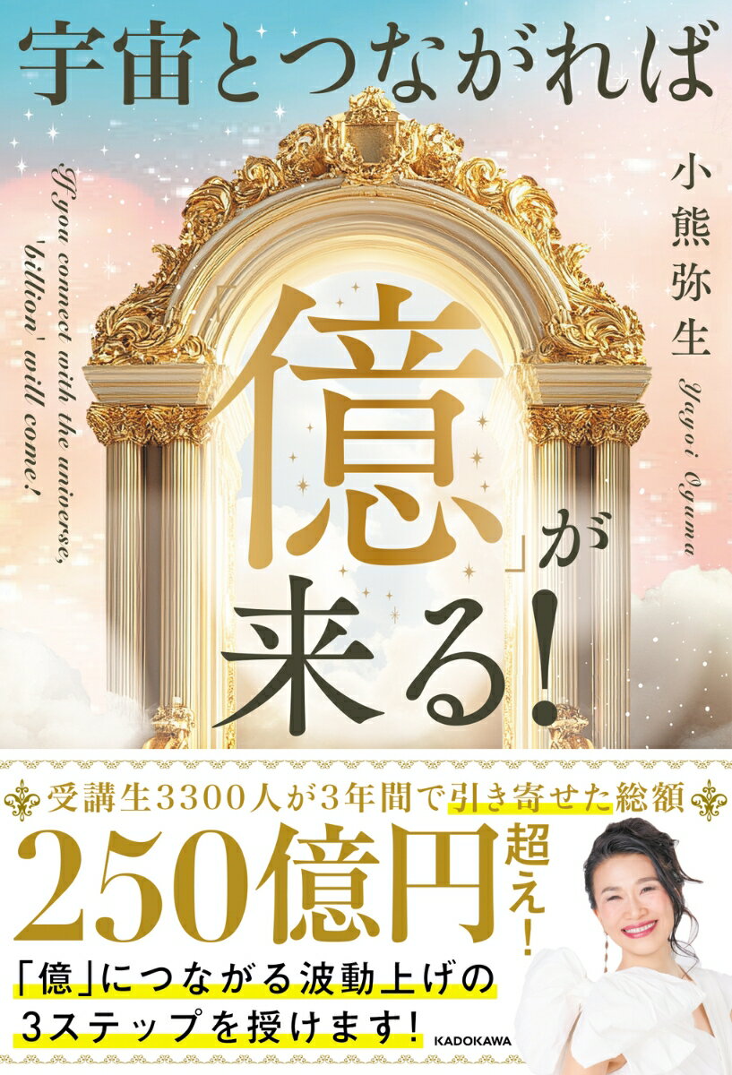 宇宙とつながれば「億」が来る！ [ 小熊弥生 ]