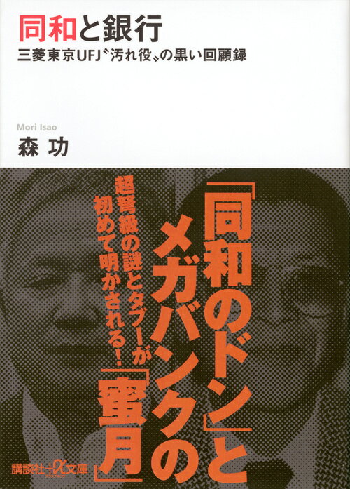 同和と銀行 三菱東京UFJ“汚れ役”の黒い回顧録 （講談社＋α文庫） [ 森功 ] 1