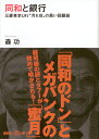 同和と銀行 三菱東京UFJ“汚れ役”の黒い回顧録 （講談社＋α文庫） [ 森功 ]