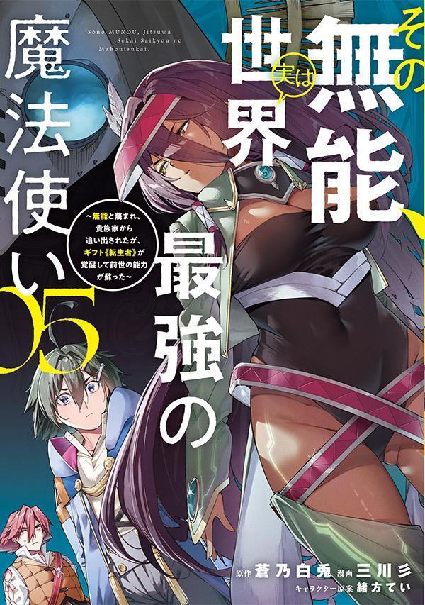 その無能、実は世界最強の魔法使い（5）　〜無能と蔑まれ、貴族家から追い出されたが、ギフト《転生者》が覚醒して前世の能力が蘇った〜