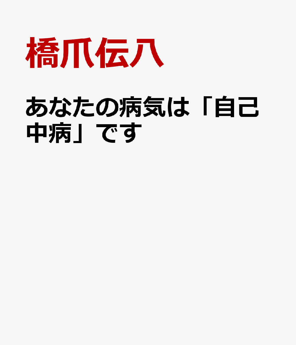 あなたの病気は「自己中病」です