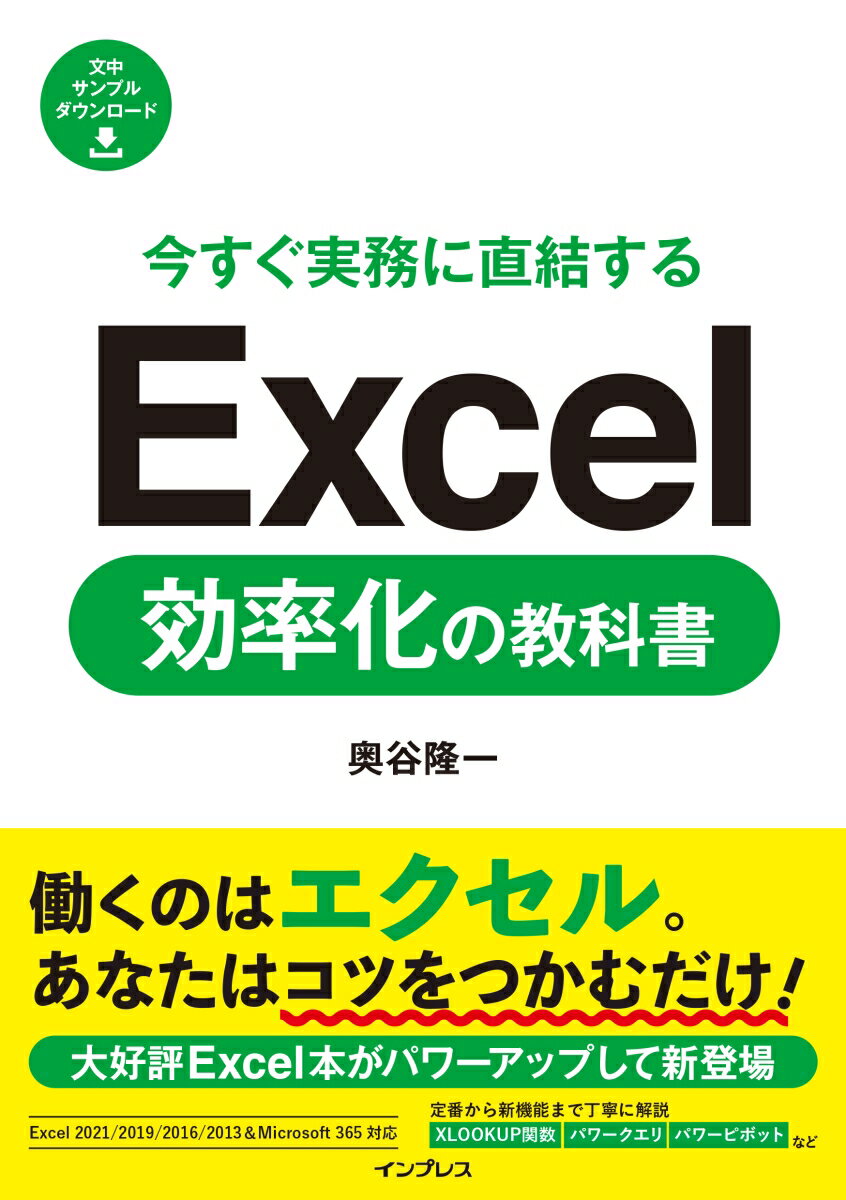 働くのはエクセル。あなたはコツをつかむだけ！大好評Ｅｘｃｅｌ本がパワーアップして新登場。定番から新機能まで丁寧に解説。ＸＬＯＯＫＵＰ関数、パワークエリ、パワーピボットなど。