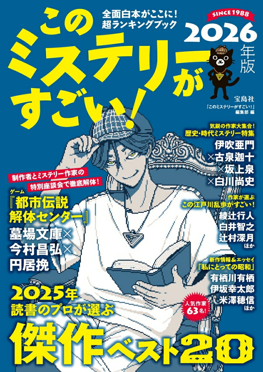 このミステリーがすごい! 2026年版 [ 『このミステリーがすごい!』編集部 ]