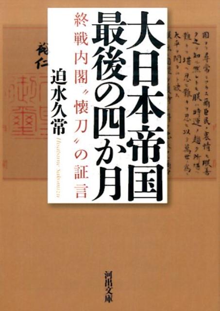 大日本帝国最後の四か月 終戦内閣“懐刀”の証言 （河出文庫） 