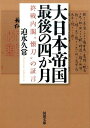 大日本帝国最後の四か月 終戦内閣“懐刀”の証言 （河出文庫） 迫水 久常