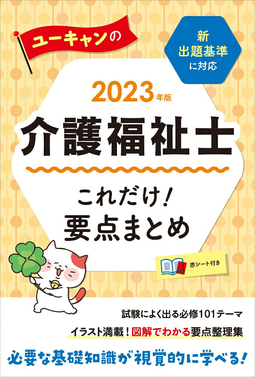 2023年版 ユーキャンの介護福祉士 これだけ！要点まとめ