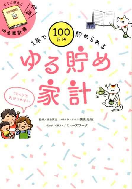 1年で100万円貯められるゆる貯め家計 [ リベラル社 ]