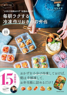 “小分け冷凍おかず”を詰めるだけ!ゆーママの毎朝ラクする冷凍作りおきのお弁当の表紙