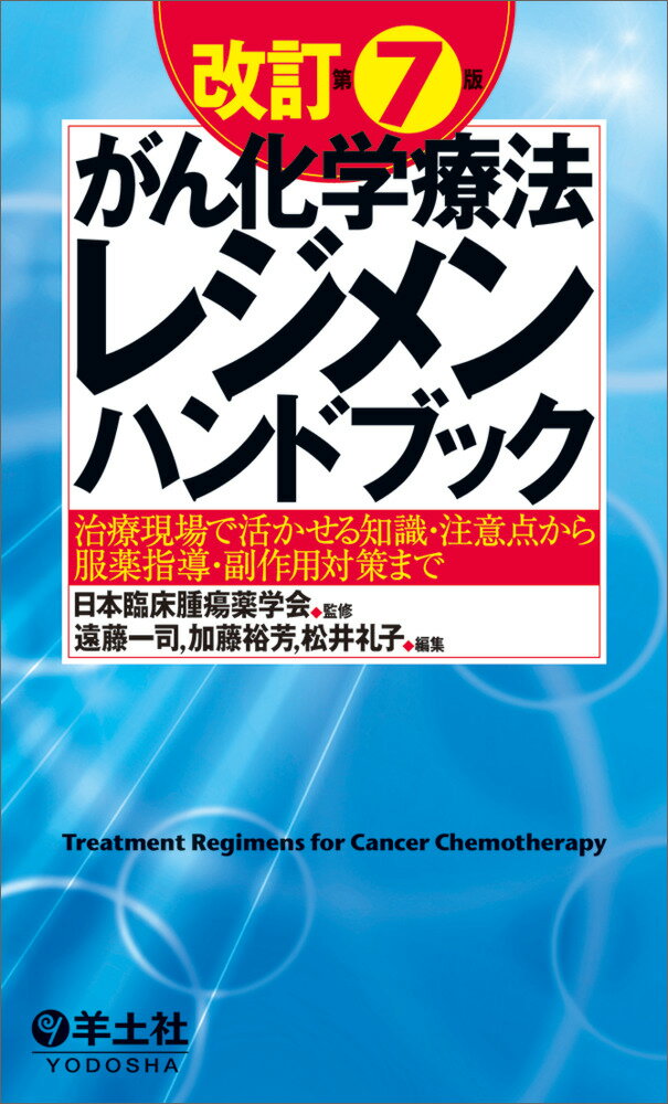 改訂第7版がん化学療法レジメンハンドブック [ 日本臨床腫瘍薬学会