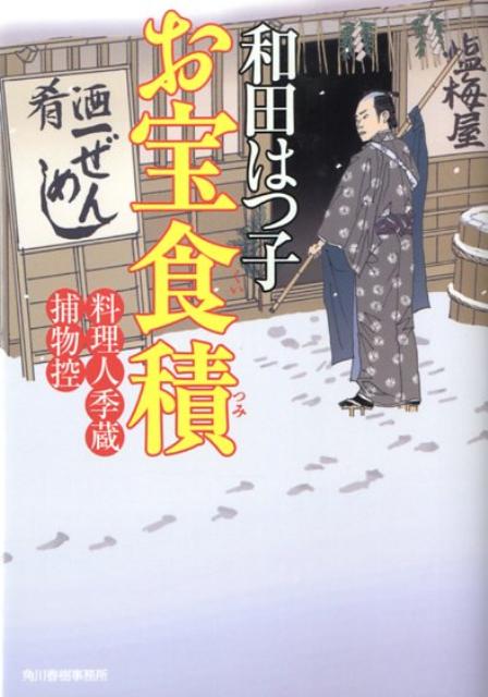 お宝食積 料理人季蔵捕物控 （ハル