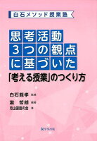 思考活動3つの観点に基づいた「考える授業」のつくり方