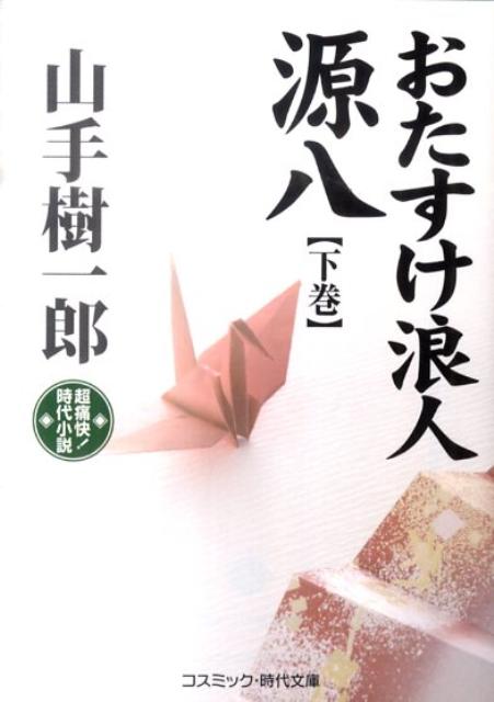 おたすけ浪人源八（下巻）