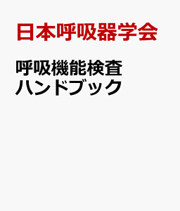 呼吸機能検査ハンドブック [ 日本呼吸器学会 ]