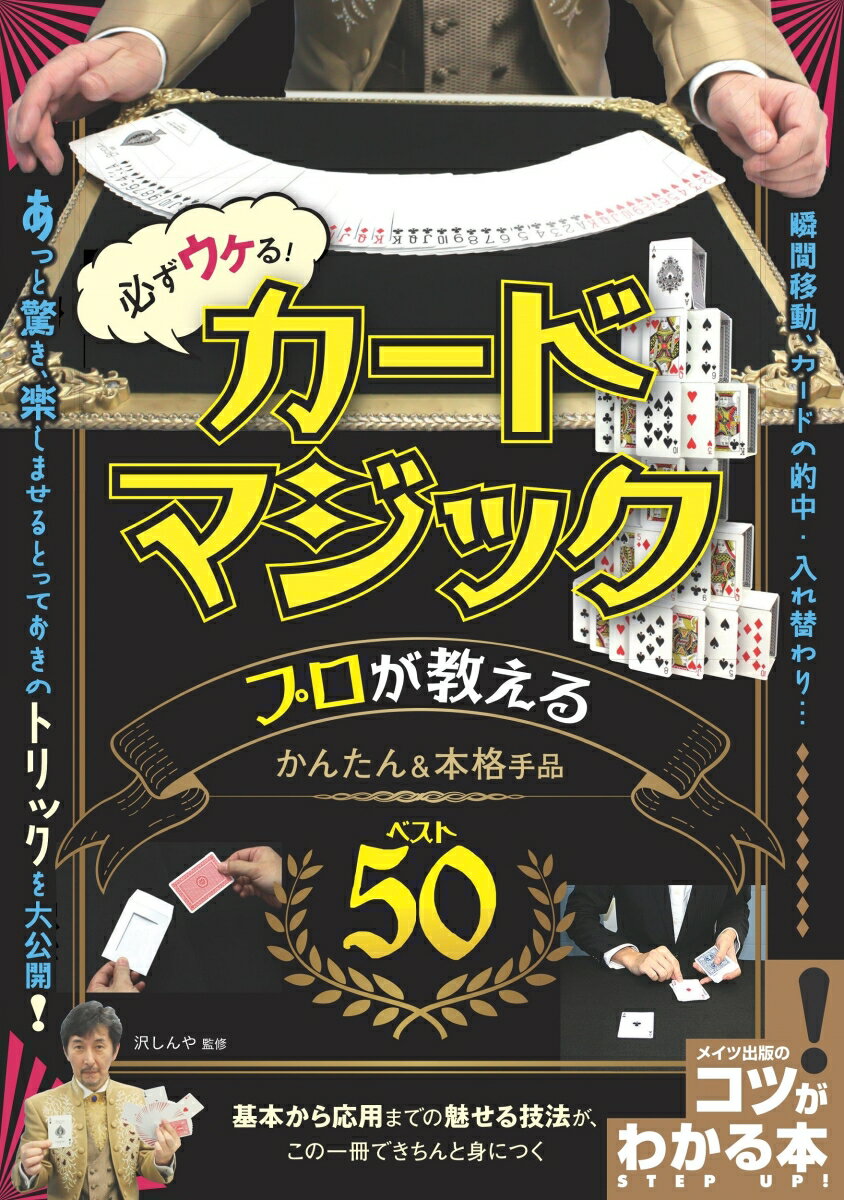 必ずウケる! カードマジック プロが教えるかんたん&本格手品ベスト50