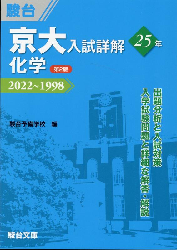 京大入試詳解25年 化学＜第2版＞