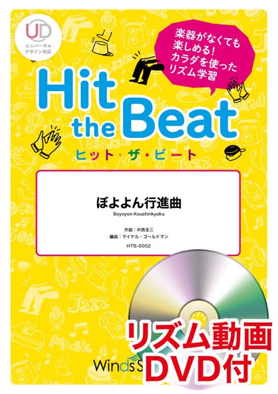 Hit　the　Beat　ぼよよん行進曲