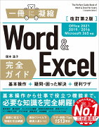 Word＆Excel 完全ガイド　改訂第2版［Office 2021／2019／2016／Microsoft 365対応］