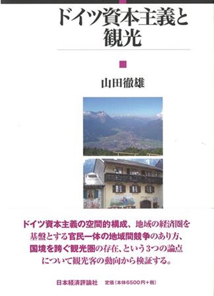 山田　徹雄 日本経済評論社ドイツシホンシュギトカンコウ ヤマダ　テツオ 発行年月：2015年12月01日 予約締切日：2015年11月30日 ページ数：540p サイズ：単行本 ISBN：9784818823877 山田徹雄（ヤマダテツオ） 1947年神奈川県茅ヶ崎市に生まれる。1975ー77年DAAD留学生としてエアランゲン・ニュルンベルク大学留学。1979年早稲田大学大学院商学研究科博士課程単位修得退学、博士（商学）。跡見学園女子大学専任講師就任。1982年跡見学園女子大学助教授を経て1988年跡見学園女子大学教授就任。2010年跡見学園女子大学学長就任（本データはこの書籍が刊行された当時に掲載されていたものです） ヨーロッパにおける旅行者移動マトリックスーヨーロッパ大陸における旅行者の動き／第1部　ヨーロッパにおける都市観光／第2部　ドイツと観光／第3部　バーデン＝ヴュルテンベルク／第4部　バイエルンと観光／第5部　ガルミッシュ＝パルテンキルヘンと観光 ドイツ資本主義の空間的構成、地域の経済圏を基盤とする官民一体の地域間競争のあり方、国境を跨ぐ観光圏の存在、という3つの論点について観光客の動向から検証する。 本 旅行・留学・アウトドア テーマパーク