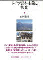 ドイツ資本主義の空間的構成、地域の経済圏を基盤とする官民一体の地域間競争のあり方、国境を跨ぐ観光圏の存在、という３つの論点について観光客の動向から検証する。