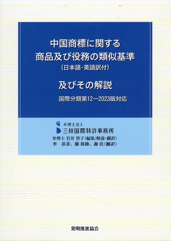 中国商標に関する商品及び役務の類似基準（日本語・英語訳付）及びその解説第4版