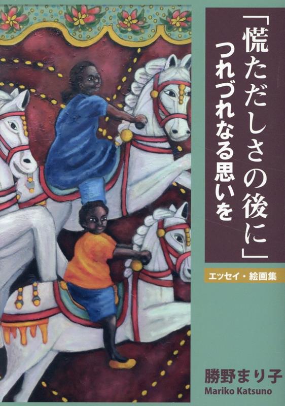 「慌ただしさの後に」つれづれなる思いを エッセイ・絵画集 [ 勝野まり子 ]